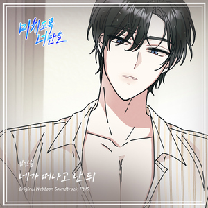 네가 떠나고 난 뒤