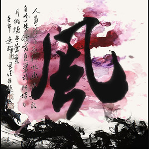 步人间——魔道祖师同人群像