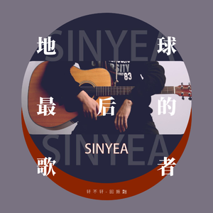 地球最后的歌者