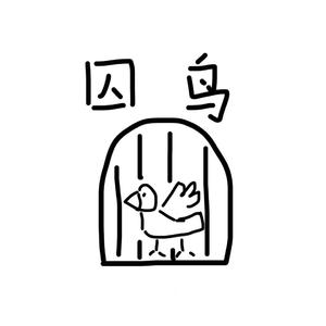 囚鸟