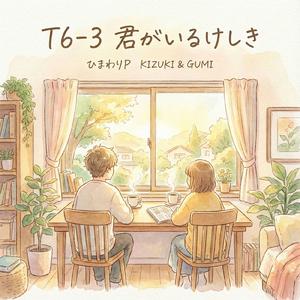 T6-3 君がいるけしき