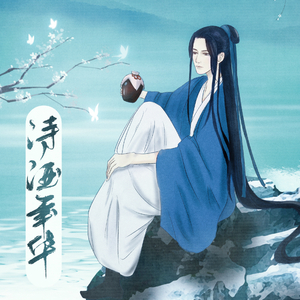 诗酒年华【李白】