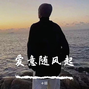 爱意随风起.嫣然.小喆
