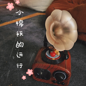 小棉袄的远行