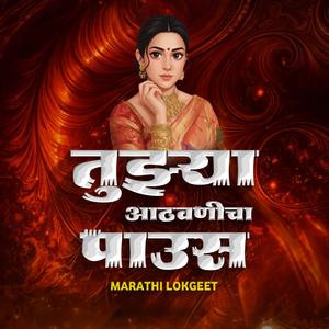 Tuzya Aathvanicha Paus (Marathi 90s Lokgeet)