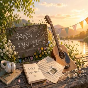 우리들의 멜로디