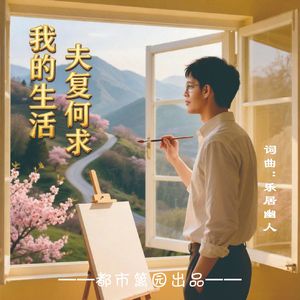 我的生活夫复何求