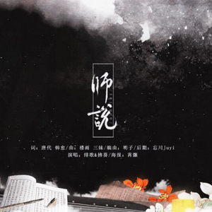 师说-古诗文必背系列