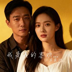 我是真的喜欢你