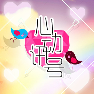 心动讯号