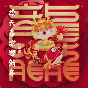欢天喜地迎新年