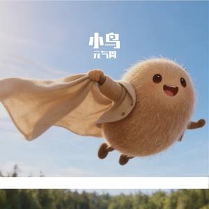 小种子的梦想之旅
