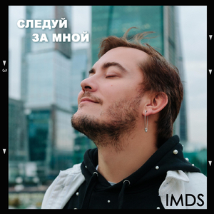 Следуй за мной