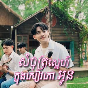 សំបុត្រស្នេហ៍ក្នុងសៀវភៅអូន