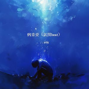 病着爱（氛围beat）