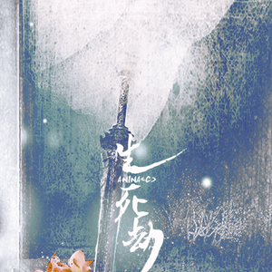 生死劫（翻自 五音Jw/银临）