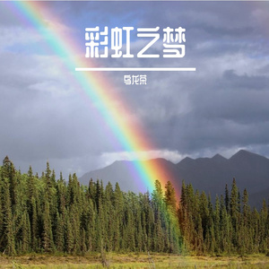 彩虹之梦