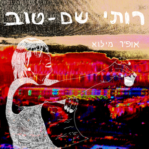רותי שם-טוב