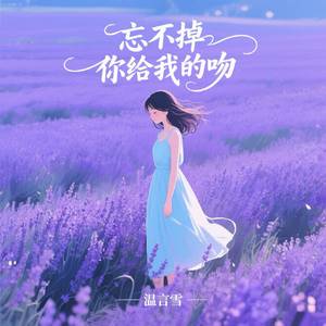 忘不掉你给我的吻