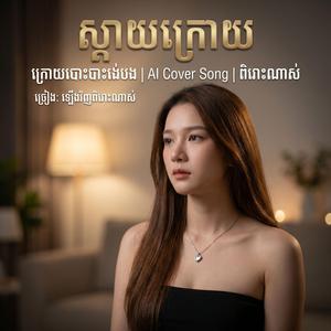 ស្តាយក្រោយ ក្រោយបោះបង់បង (ស្រី) |ច្រៀង: ឡើងវិញពិរោះណាស់