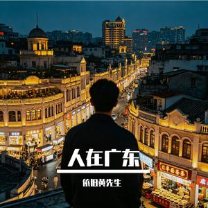 人在广东