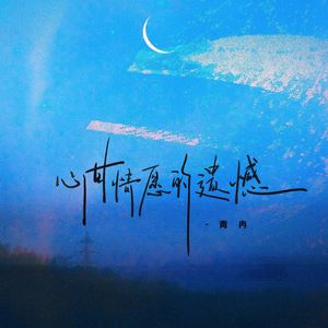 心甘情愿的遗憾