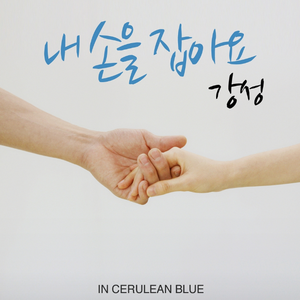 내 손을 잡아요