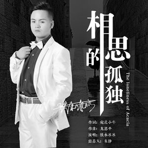 相思的孤独