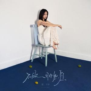 不顾一切的热烈