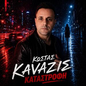 ΚΑΤΑΣΤΡΟΦΗ - KATASTROFI