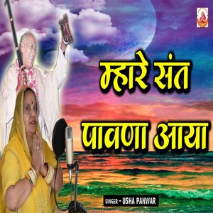 Mhare Sant Pawana Aaya (Rajasthani)