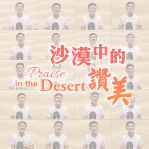 沙漠中的讚美 (Acapella)