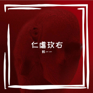 仁虐玫右
