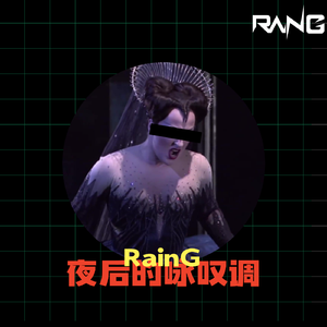 夜后的咏叹调（RainG remix）