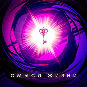 Смысл жизни