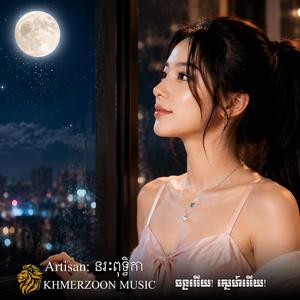 ចន្ទអើយ!ស្នេហ៍អើយ!