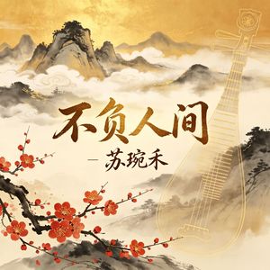 不负人间
