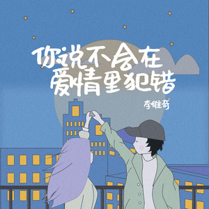 你说不会在爱情里犯错