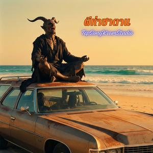 ผีห่าซาตาน