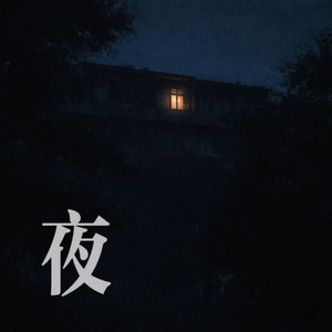 夜(feat.无意义蠕虫）