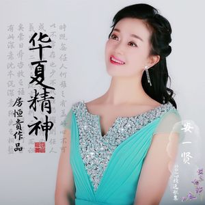 华夏精神 (伴奏)
