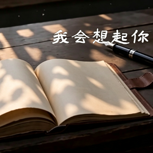 我会想起你