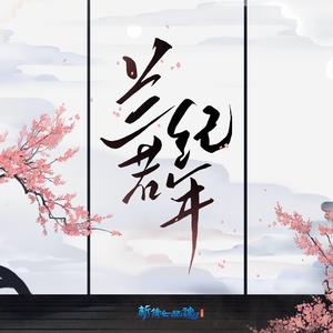 兰若纪年（少女版）（cover慕寒）