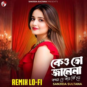 কেও তো জানেনা কখন যে কার কি হয়