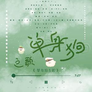 单身狗之歌（翻自 刘欢）