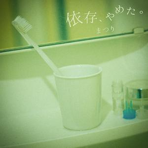 縋った恋に、サヨナラを。