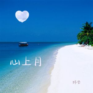 心上月