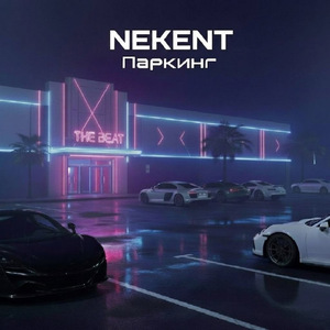 Паркинг