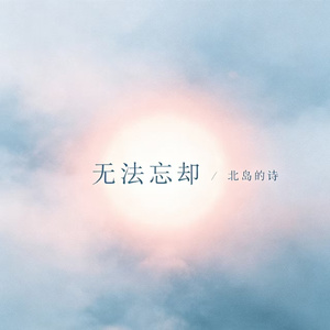 无法忘却