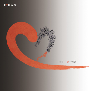 다른 사랑 (Ethan′s Ver.)(Inst.)